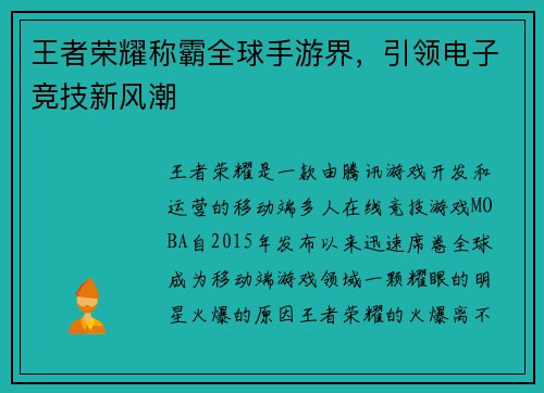 王者荣耀称霸全球手游界，引领电子竞技新风潮