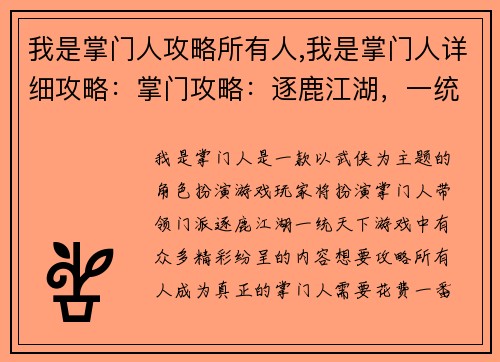 我是掌门人攻略所有人,我是掌门人详细攻略：掌门攻略：逐鹿江湖，一统天下
