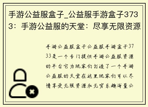 手游公益服盒子_公益服手游盒子3733：手游公益服的天堂：尽享无限资源与无穷乐趣