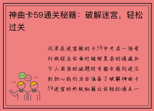 神曲卡59通关秘籍：破解迷宫，轻松过关