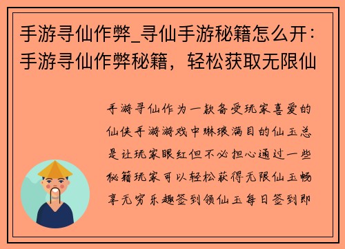 手游寻仙作弊_寻仙手游秘籍怎么开：手游寻仙作弊秘籍，轻松获取无限仙玉
