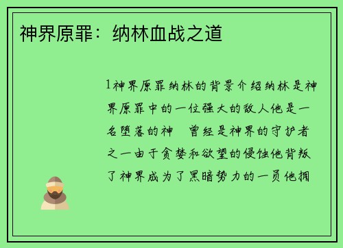 神界原罪：纳林血战之道