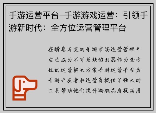 手游运营平台-手游游戏运营：引领手游新时代：全方位运营管理平台