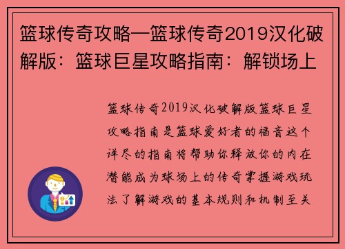 篮球传奇攻略—篮球传奇2019汉化破解版：篮球巨星攻略指南：解锁场上王者之路