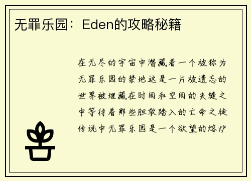 无罪乐园：Eden的攻略秘籍