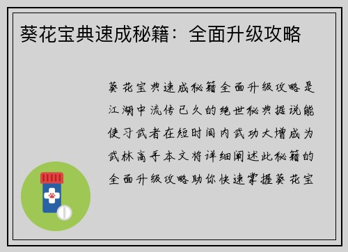 葵花宝典速成秘籍：全面升级攻略