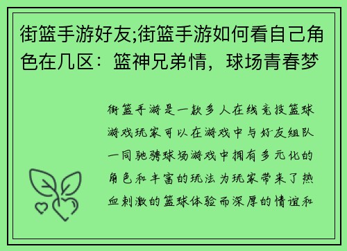 街篮手游好友;街篮手游如何看自己角色在几区：篮神兄弟情，球场青春梦
