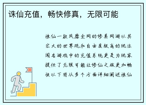 诛仙充值，畅快修真，无限可能