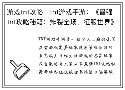 游戏tnt攻略—tnt游戏手游：《最强tnt攻略秘籍：炸裂全场，征服世界》
