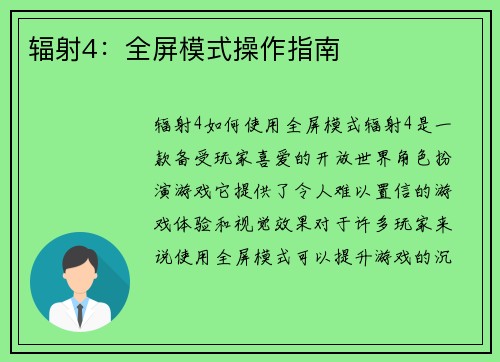辐射4：全屏模式操作指南