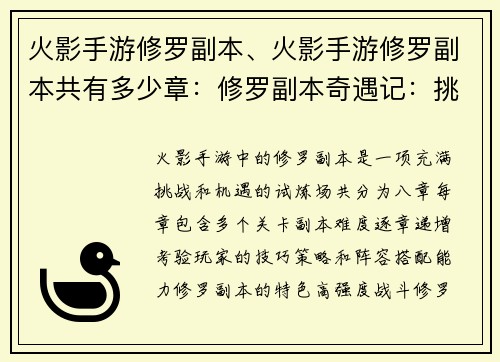 火影手游修罗副本、火影手游修罗副本共有多少章：修罗副本奇遇记：挑战极限，激战八方