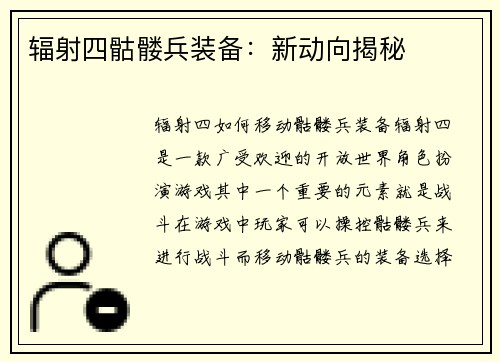 辐射四骷髅兵装备：新动向揭秘