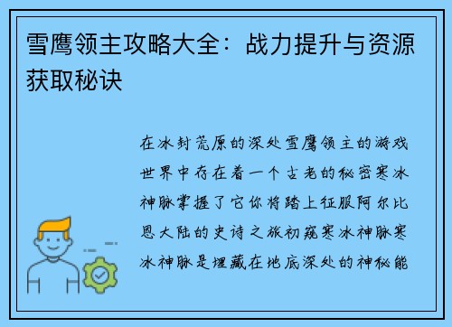 雪鹰领主攻略大全：战力提升与资源获取秘诀