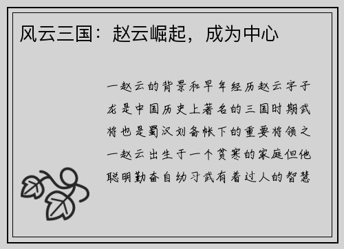 风云三国：赵云崛起，成为中心