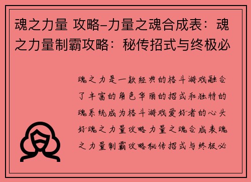 魂之力量 攻略-力量之魂合成表：魂之力量制霸攻略：秘传招式与终极必杀