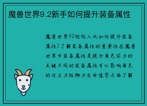 魔兽世界9.2新手如何提升装备属性