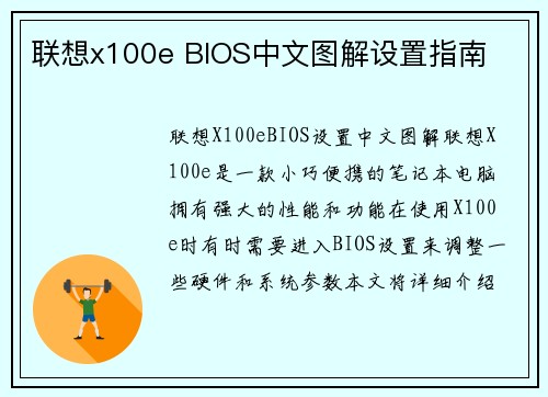 联想x100e BIOS中文图解设置指南
