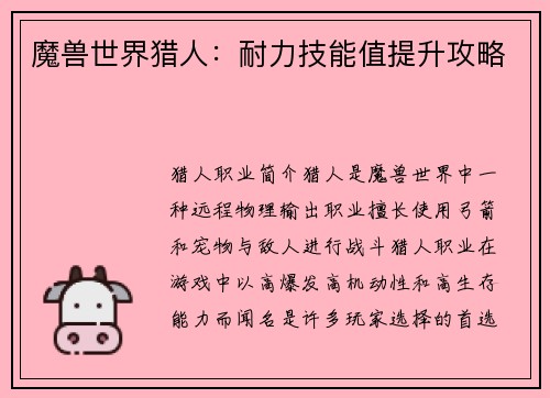 魔兽世界猎人：耐力技能值提升攻略