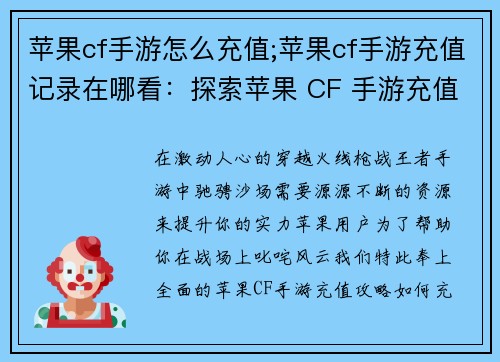 苹果cf手游怎么充值;苹果cf手游充值记录在哪看：探索苹果 CF 手游充值攻略，畅享精彩枪战世界
