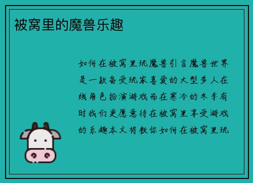 被窝里的魔兽乐趣