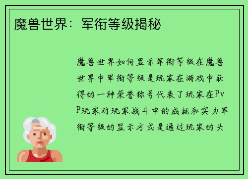 魔兽世界：军衔等级揭秘