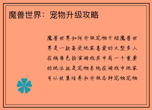 魔兽世界：宠物升级攻略