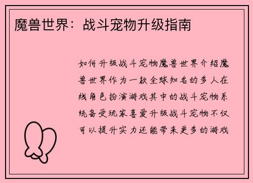 魔兽世界：战斗宠物升级指南