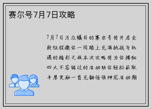 赛尔号7月7日攻略