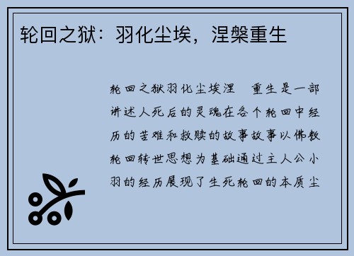轮回之狱：羽化尘埃，涅槃重生