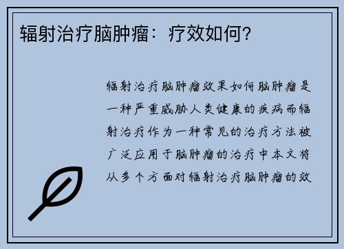 辐射治疗脑肿瘤：疗效如何？