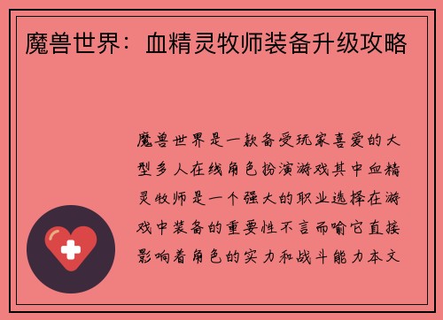 魔兽世界：血精灵牧师装备升级攻略