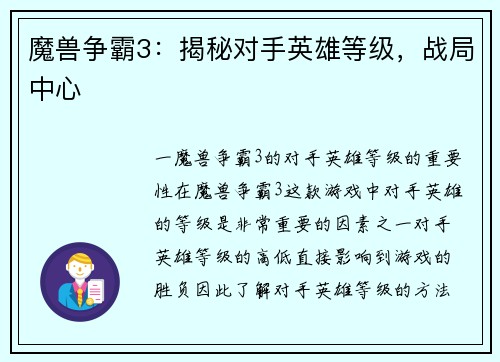 魔兽争霸3：揭秘对手英雄等级，战局中心