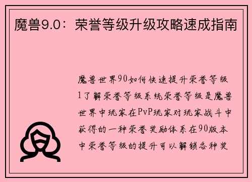 魔兽9.0：荣誉等级升级攻略速成指南