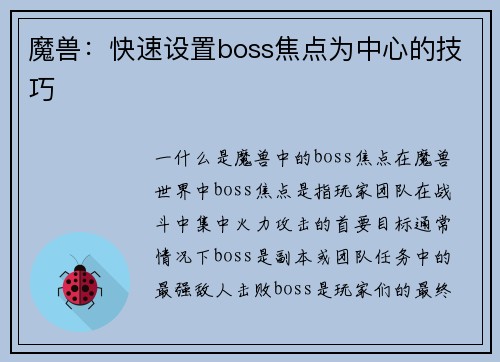 魔兽：快速设置boss焦点为中心的技巧