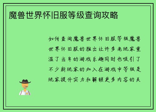 魔兽世界怀旧服等级查询攻略