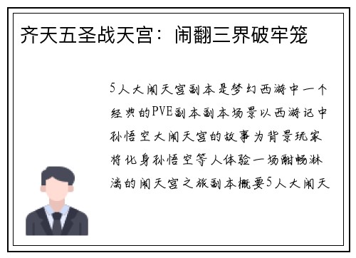 齐天五圣战天宫：闹翻三界破牢笼