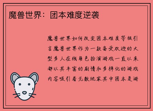 魔兽世界：团本难度逆袭