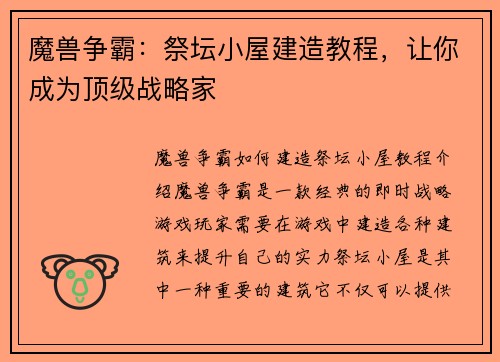 魔兽争霸：祭坛小屋建造教程，让你成为顶级战略家