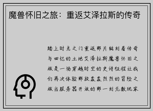 魔兽怀旧之旅：重返艾泽拉斯的传奇