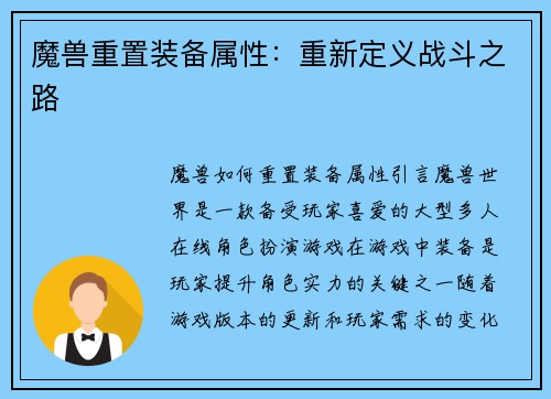 魔兽重置装备属性：重新定义战斗之路