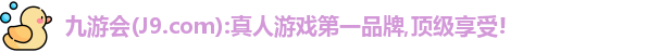 j9九游会真人第一品牌